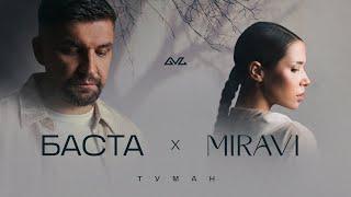 Баста, MIRAVI - Туман