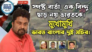 স্পষ্ট বার্তা, এক বিন্দু ছাড় নয় ভারতকে। মুখোমুখি ভারত বাংলার দুই সচিব।