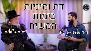 דת ומיניות בימות המשיח - הרב גוטליב עם ד"ר אלעד בן אלול