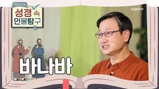 성령의 인도하심을 따르는 삶, 위로의 아들 바나바 | 바나바 | 박종길 목사의 성경 속 인물탐구 | 14편