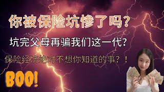 你被保险坑惨了吗？ 保险经济绝对不想你知道的事？！人再穷也要买的 1 种保险？便宜又实用？ | 婷婷谈钱