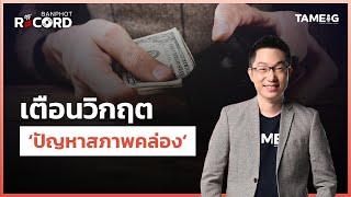 เตือนวิกฤต  ‘ปัญหาสภาพคล่อง’ | Off The Record Brief  Ep.41