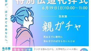 特別伝道礼拝式　　「親ガチャ　－死ぬまでに絶対に会わなければならない人とはー」20220619