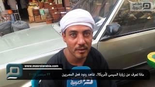مصر العربية | ماذا تعرف عن زيارة السيسى لأمريكا؟.. شاهد ردود فعل المصريين