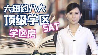 大纽约八大顶级学区&学区房 华人家长如何选？长岛\新泽西\康州\纽约上州 | Best school districts in New York metropolitan area