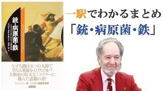 「銃・病原菌・鉄」一駅でわかる本のまとめ