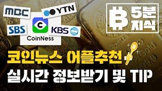 코인뉴스 어플추천과 설정법