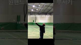 원핸드백핸드 쉽게 치기#원핸드백핸드 #페더러 #페더러원핸드 #무세티원핸드 #테니스원핸드백핸드 #테니스백핸드 #테니스레슨 #원핸드백핸드요령