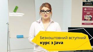 Як стати програмістом? Безкоштовний вступний курс програмування на Java →