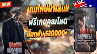 เกมสล็อต สล็อตน่าเล่น pg เว็บตรง true wallet 2024  Mafia Mayhem : เกมแปลกแตกดี