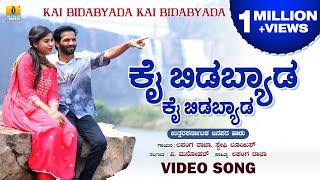 ಕೈ ಬಿಡಬ್ಯಾಡ ಕೈ ಬಿಡಬ್ಯಾಡ | Lapang Raja, Steffi Louise |V. Manohar |Janapada Video Song |Jhankar Music