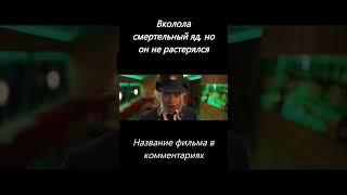 Название фильма: Быстрее пули #фильм #сериал #топ #shorts