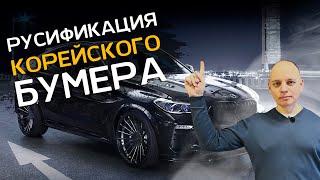 Русификация BMW X6 G06 из Кореи. Бладхаунд.