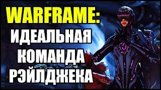 Warframe: Идеальная команда Оперативников Рэйлджека.