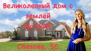 Прекрасный дом в Chesnee, SC/Хороший участок Потенциал есть!