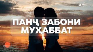 ПАНҶ ЗАБОНИ МУҲАББАТ | ПОДКАСТ