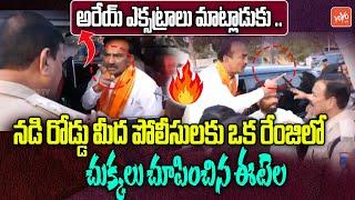 MP Etela Rajender Vs Police Officer HIGH VOLTAGE Fight | DK Aruna | Lagacharla Incident |YOYO TV