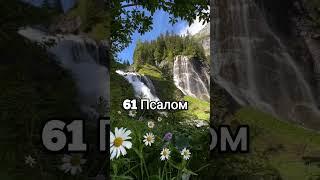 ПСАЛОМ 61