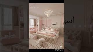هذي اسمي بنات/غرف نوم