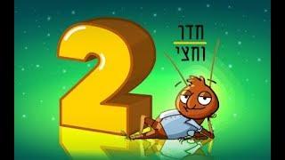 חדר וחצי 2 - שלב 9 הביוב 2