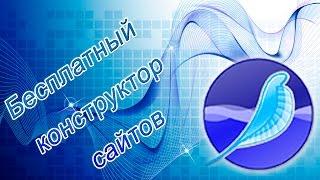 Бесплатный конструктор сайтов