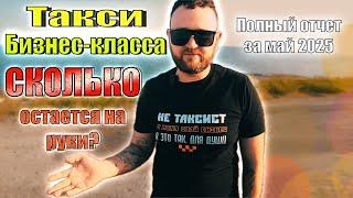 Сколько ЗАРАБАТЫВАЕТ таксист в Бизнесе.Полный отчет за май 2025
