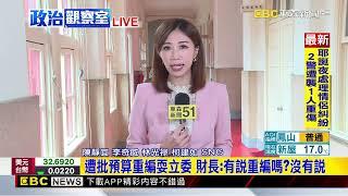 最新》政院稱總預算恐重編 財長：我們有說要重編嗎？ @newsebc