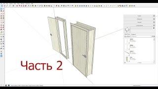 Sketchup Динамические компоненты: Межкомнатная дверь часть 2