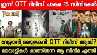 New Malayalam Movie Vetaiyan,Meiyazhagan Today OTT Released | Tonight OTT Release Movies| Thankamani