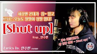 [자작랩] 안수빈 | Shut up (부천EST실용음악학원)