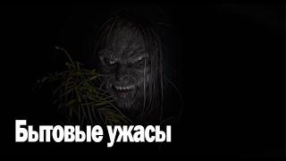 Бытовые ужасы. Страшные. Мистические. Творческие истории. Хоррор