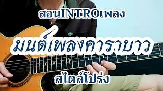 มนต์เพลงคาราบาว - คาราบาว สอนท่อน INTRO สไตล์โปร่ง