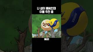나 성이 배씨인데 이름 추천좀 #밈 #유머 #웃긴영상