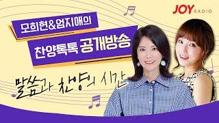 CTS라디오JOY | 모희현 & 엄지애의 '찬양톡톡' 공개방송