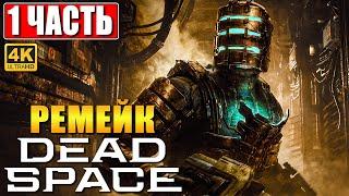 ПРОХОЖДЕНИЕ DEAD SPACE REMAKE (2023) [4K]  Часть 1  На Русском  Дэд Спейс на ПК RTX 4090