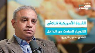 أمريكا ليست استثناء.. انهيارها ممكن وملامحه بدأت |  بودكاست عربي بوست