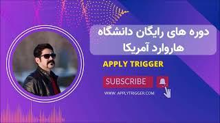 دوره های آموزشی بین المللی رایگان توسط دانشگاه هاروارد آمریکا