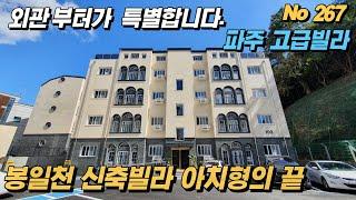 [파주 신축빌라] 봉일천 시내에 위치한 아치형 럭셔리 고급빌라 가격은 묻지 마세요