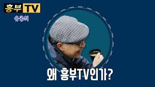 왜 흥부TV인가?