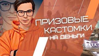 ПРИЗОВЫЕ КАСТОМКИОЦЕНКА СЕТОВРУЛЕТКА, ПРЫЖКИ В БОЧКУ C ЛЕДЯНОЙ ВОДОЙPUBG MOBILE FENIX