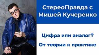 СтереоПравда с Мишей Кучеренко. Цифра или аналог?