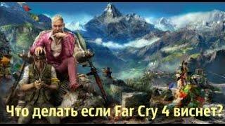 Что делать если Far Cry 4 виснет?