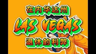 在内华达州 (拉斯维加斯) 退休的利弊 !?!?   在 LAS VEGAS 退休的 "5" 优点 AND "5" 缺点 !?!    諮詢請電 #1 Ramon WU 吳 :702-334-7767