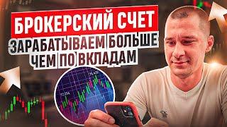 Как открыть и пользоваться брокерским счетом в Альфе? Как заработать и вывести деньги. Инвестиции.