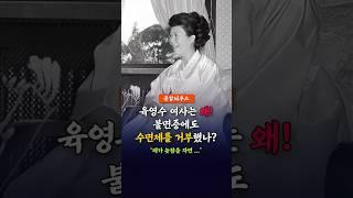 육영수 여사는 왜 불면증에도 수면제를 거부했을까? #육영수일화