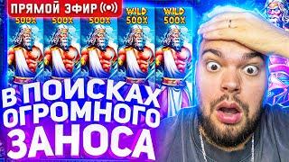 Максон Чувствует Огромный Занос В Слотах На 30.000.000 ! Стрим Онлайн ! Заносы Недели