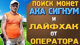 Поиск монет с АКА Сигнум и ЛайфХак от оператора!