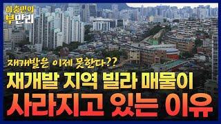 역대급 경제불황?? 그래도 서울 재개발은 가는 이유! #재개발 #빌라 #아파트