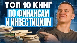 Топ-10 книг по финансам и инвестициям | Что почитать, чтобы стать богатым?!