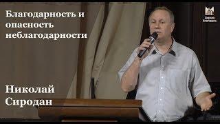 "Благодарность и опасность неблагодарности" -  Николай Сиродан, проповедь